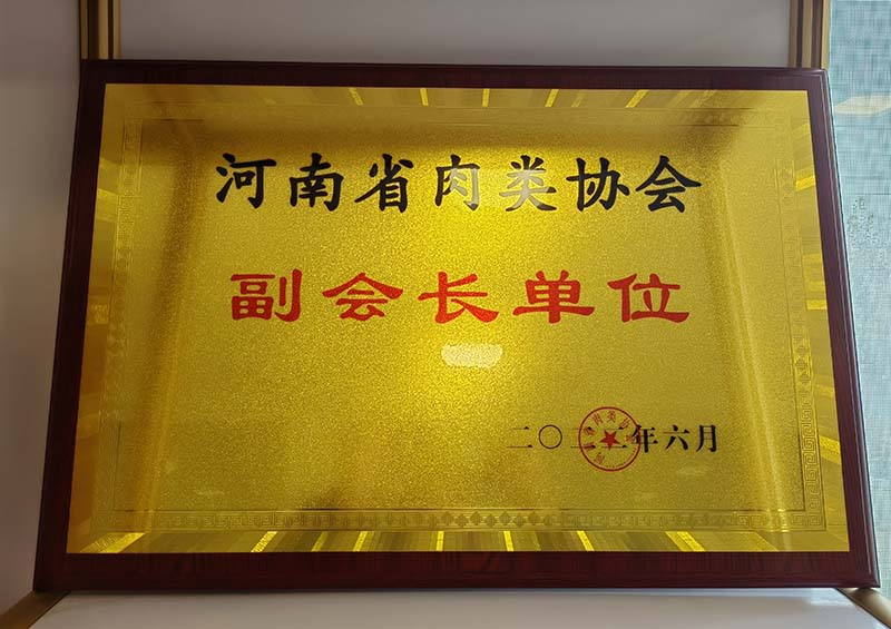 2022年 河南省肉类协会副会长单位